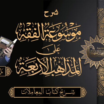 شرح كتاب المعاملات 2